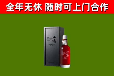 清原县烟酒回收50年山崎洋酒.jpg